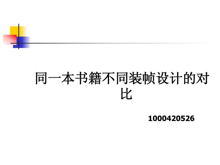 同一本书籍不同装帧设计的对比_第1页