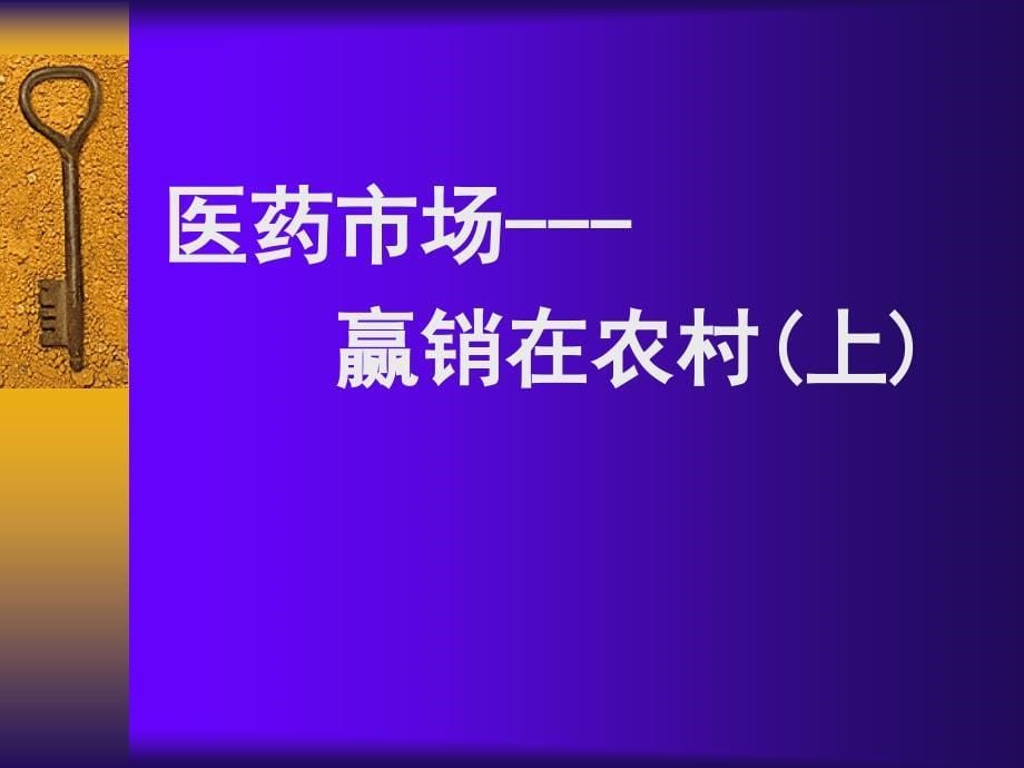 医药市场--赢销在农村._第5页