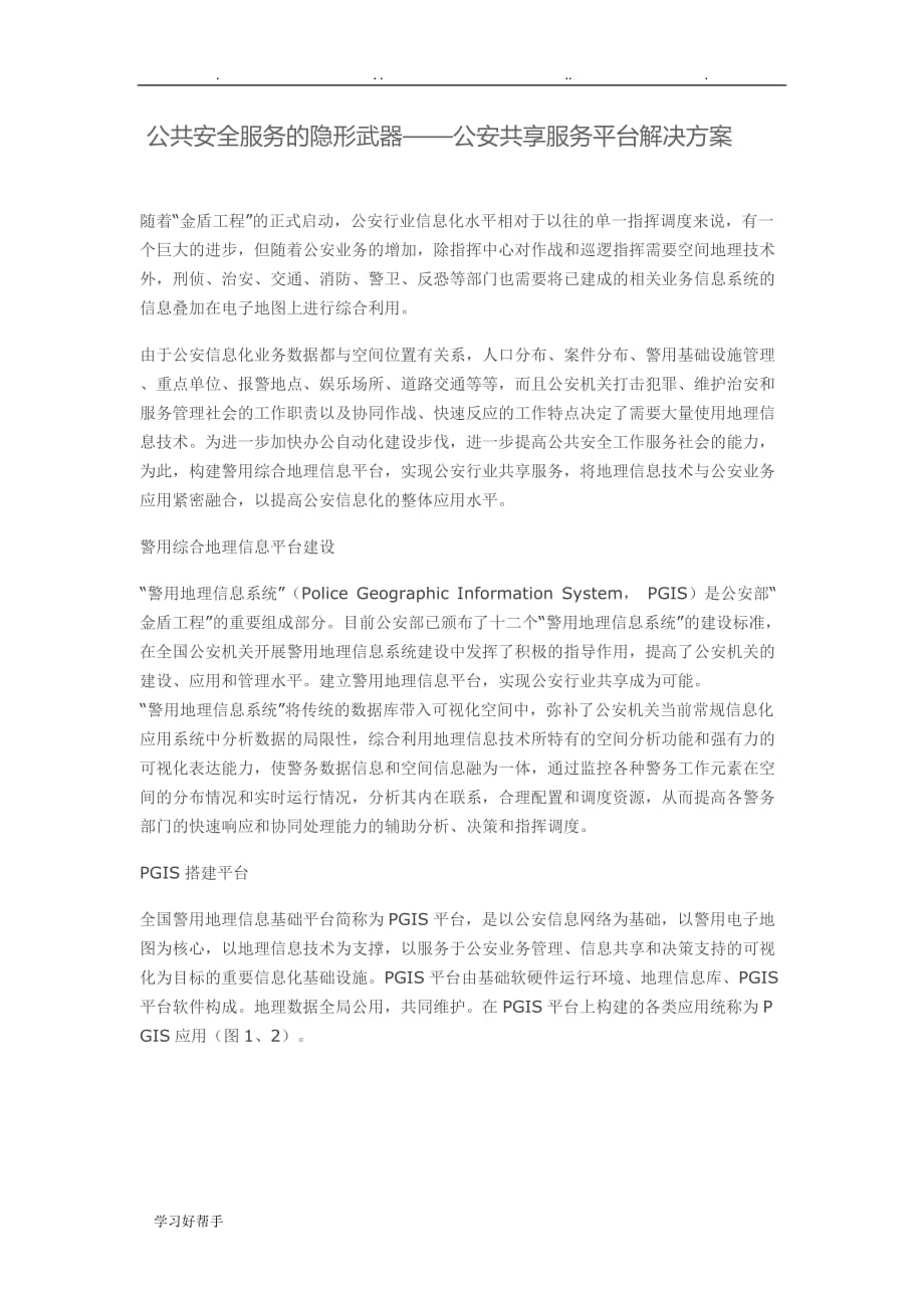 公安共享服务平台项目解决方案(PGIS)_第1页