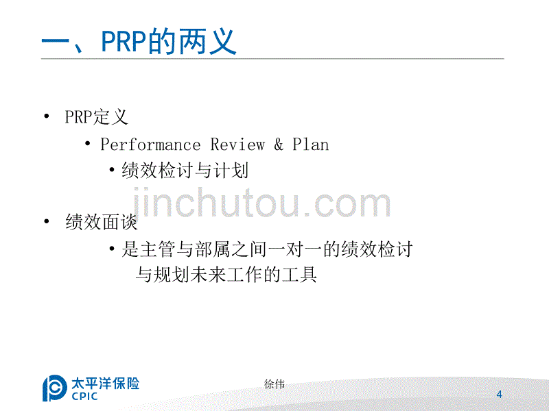 电销主管技能之PRP徐伟._第4页