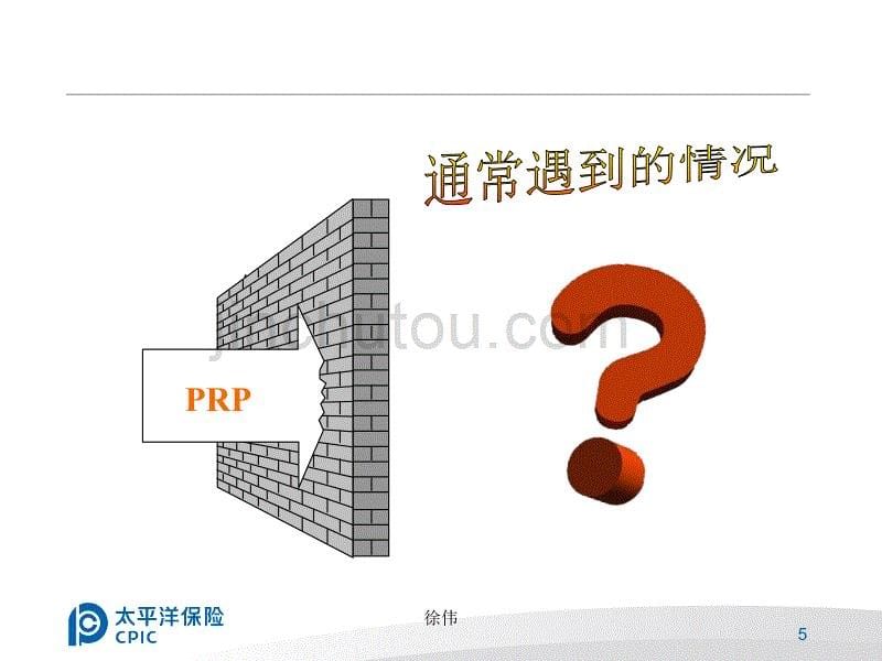 电销主管技能之PRP徐伟._第5页