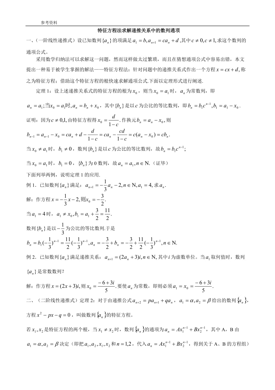 (参考资料)特征方程法求递推数列的通项公式_第1页