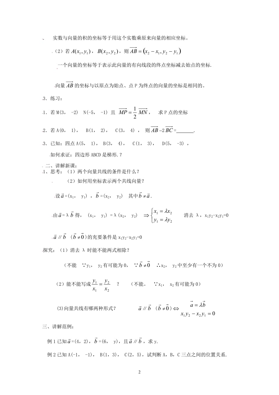 [教案精品]课标高中数学人教a四全册教案平面向量基本定理及坐标表示（三）_第2页