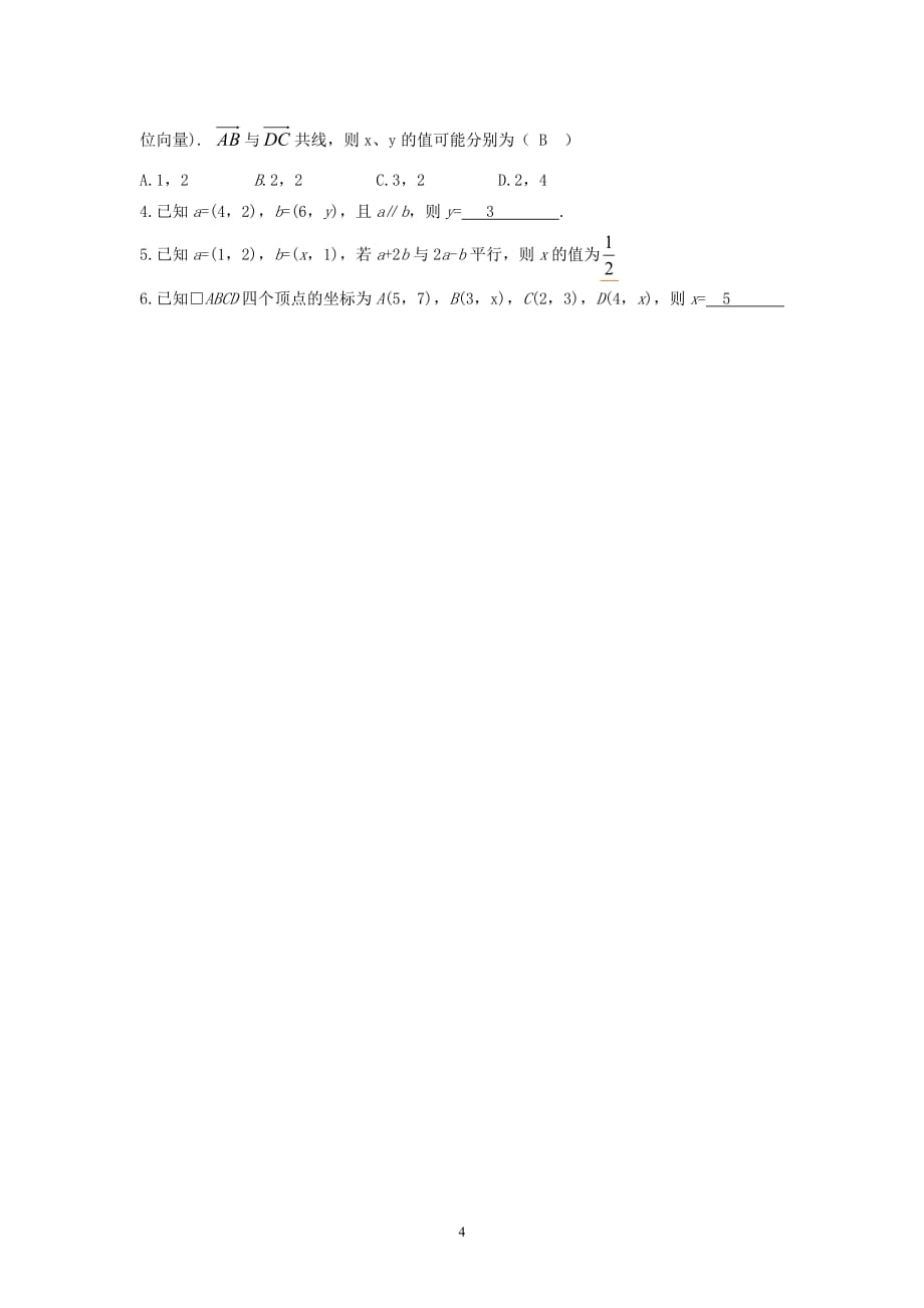 [教案精品]课标高中数学人教a四全册教案平面向量基本定理及坐标表示（三）_第4页