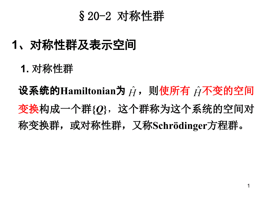 高量9--对称性群解析_第1页