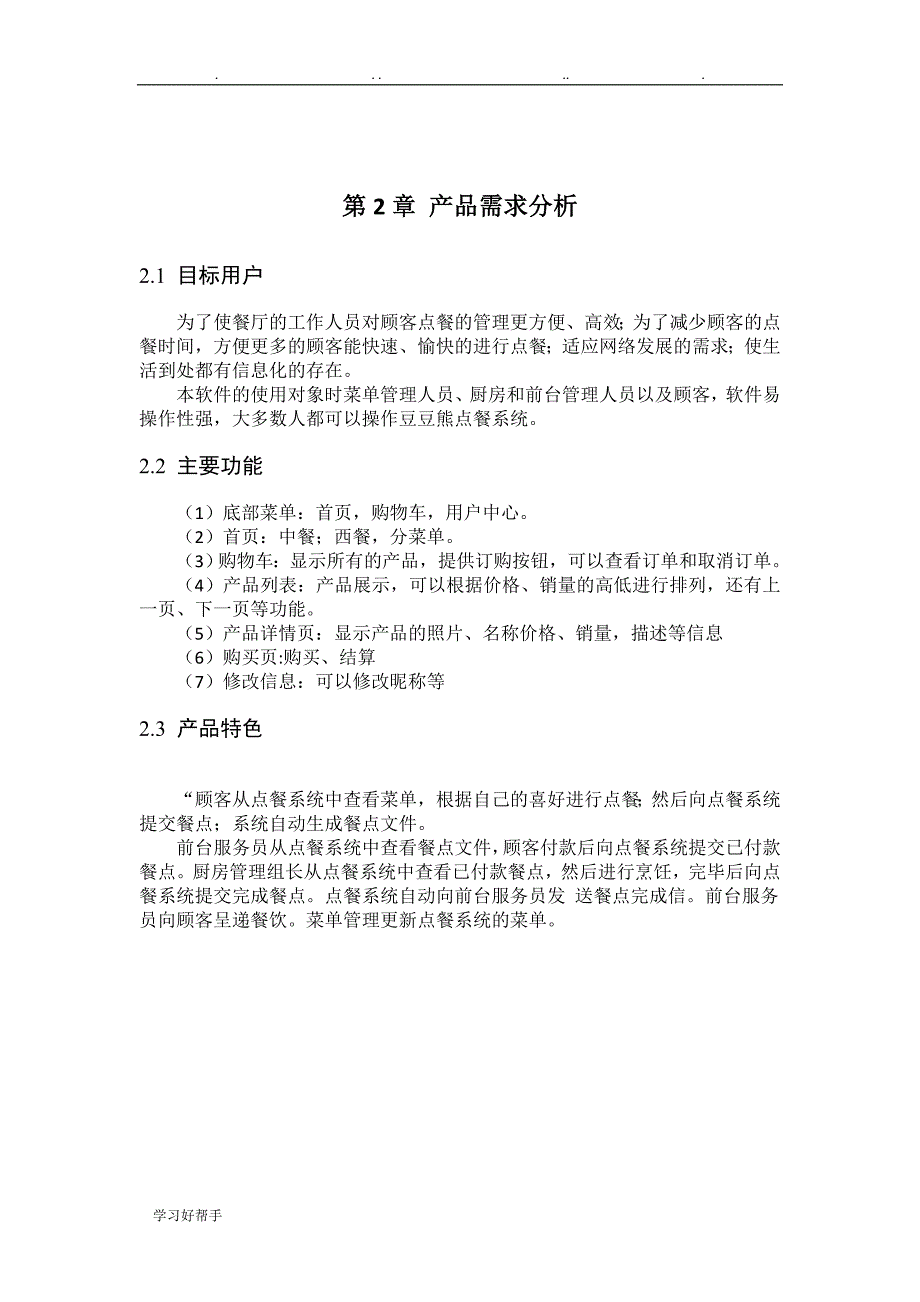 点餐系统互联网产品开发课程报告_第4页