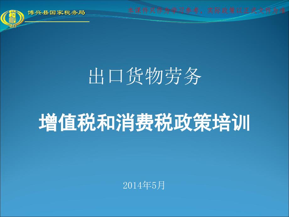 出口货物劳务增值税和消费税政策培训讲解_第1页