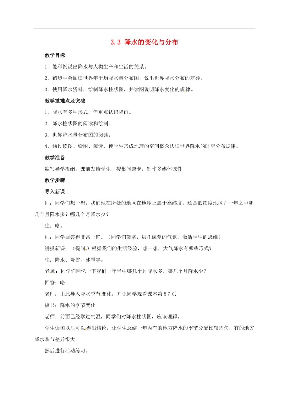 辽宁省凌海市七年级地理上册 3.3 降水的变化与分布教案1 （新版）新人教版_第1页