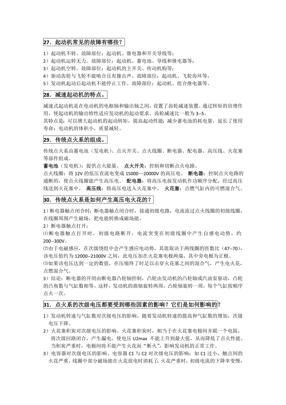 汽车电器与电子技术简答讲诉_第4页