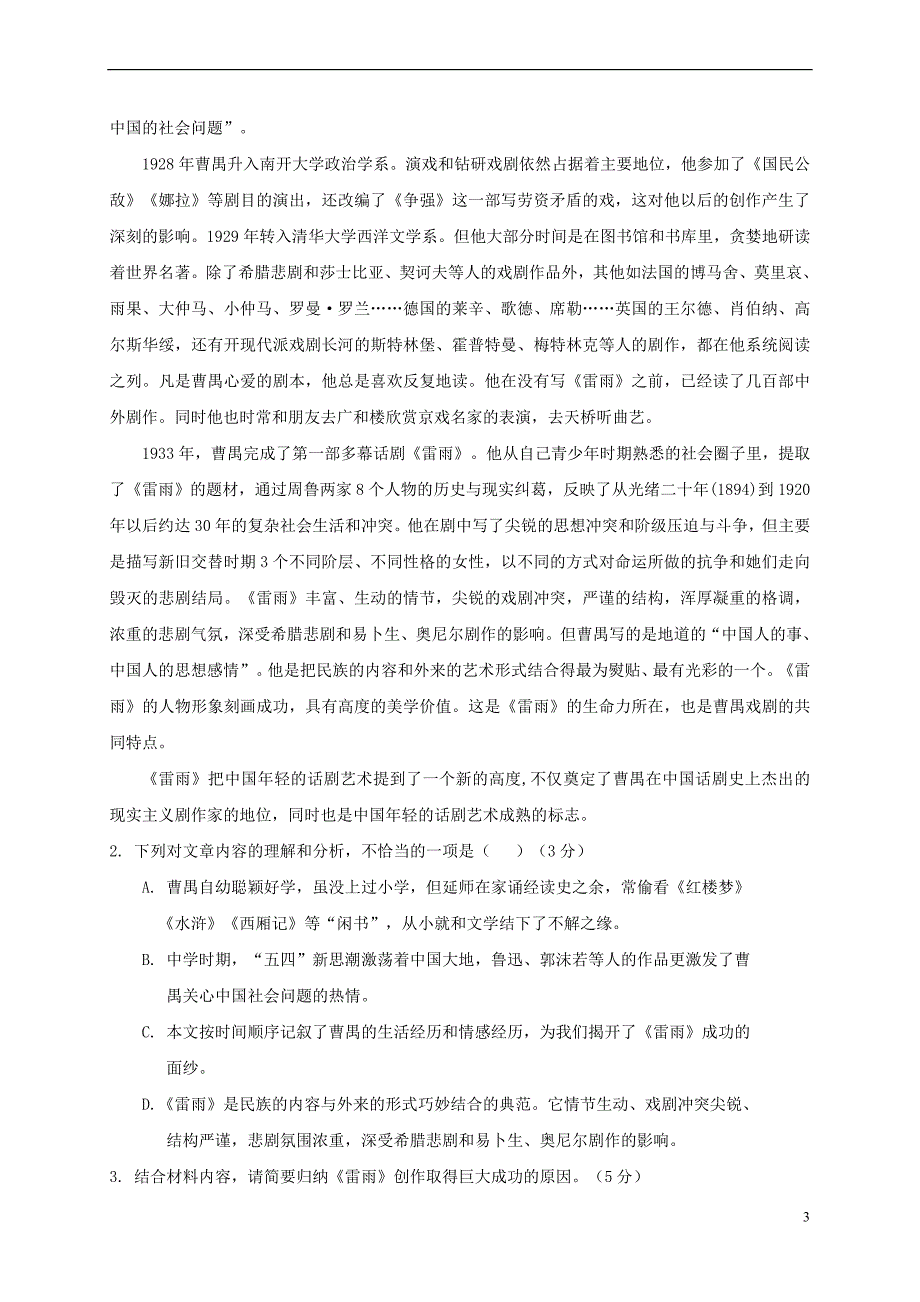 湖南省永州市2016－2017学年高一语文下学期期末考试试题_第3页