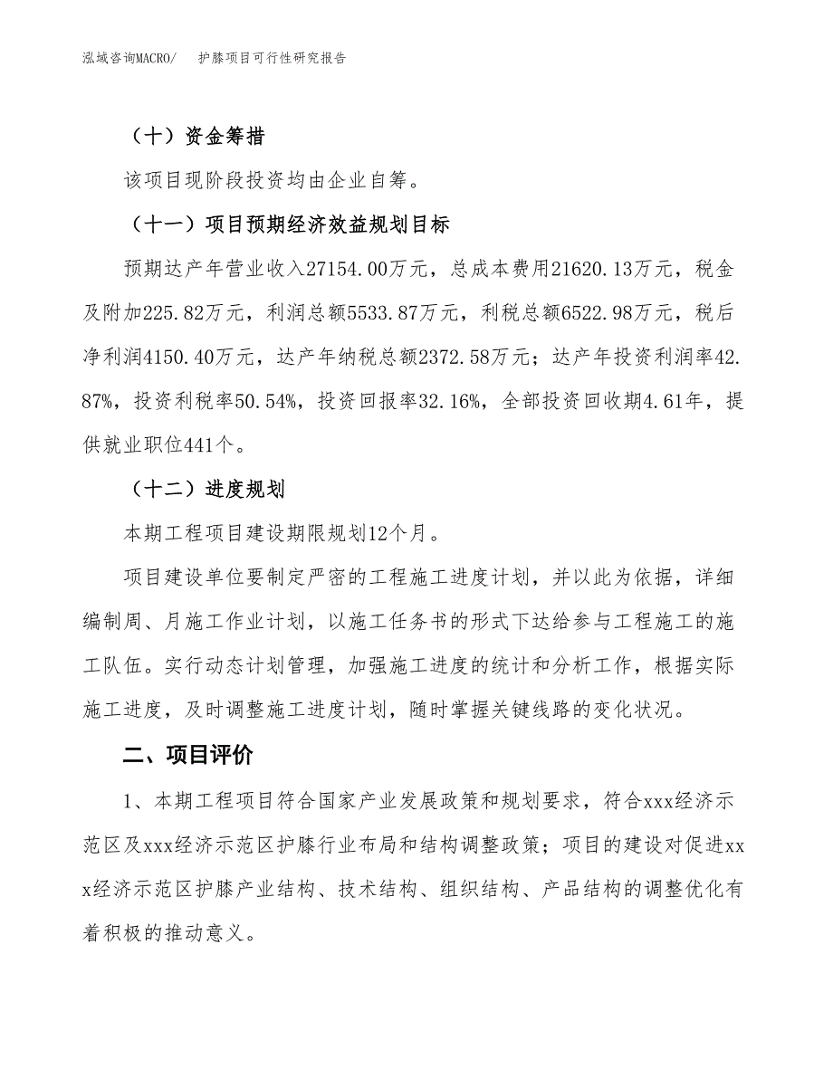 护膝项目可行性研究报告（总投资13000万元）（50亩）_第4页