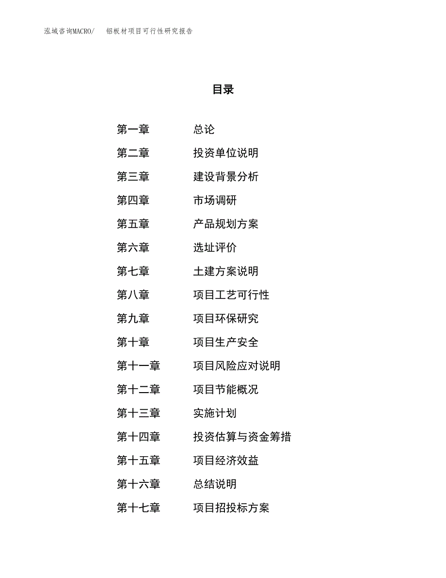 铝板材项目可行性研究报告（总投资19000万元）（82亩）_第1页