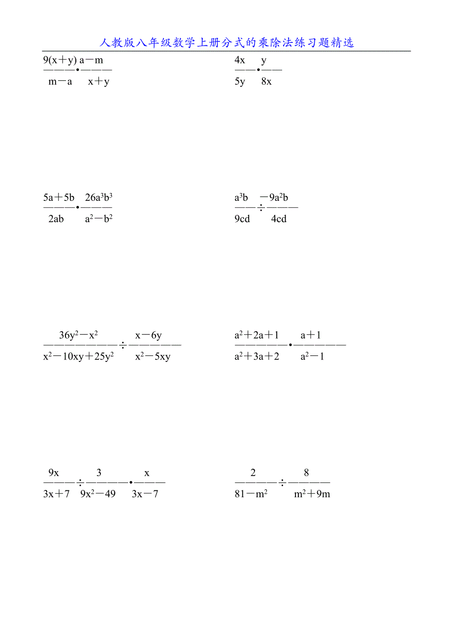 人教版八年级数学上册分式的乘除法练习题精选8_第1页
