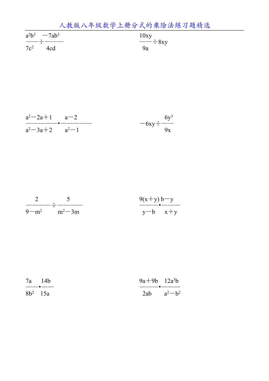 人教版八年级数学上册分式的乘除法练习题精选8_第3页