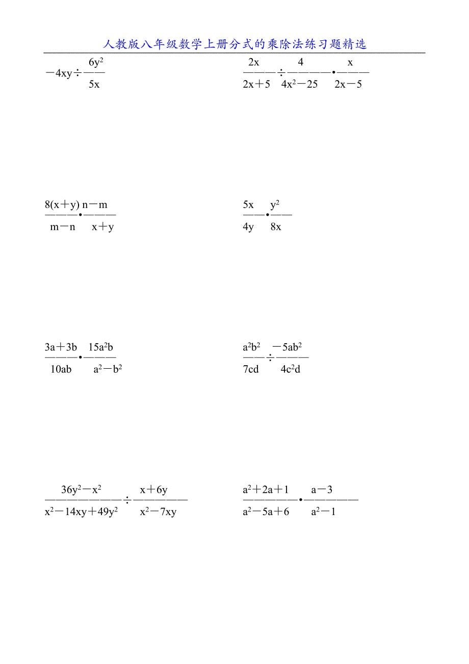 人教版八年级数学上册分式的乘除法练习题精选8_第5页