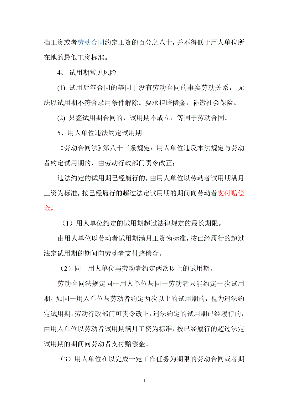 企业与员工建立劳动关系应注意规避的法律风险_第4页