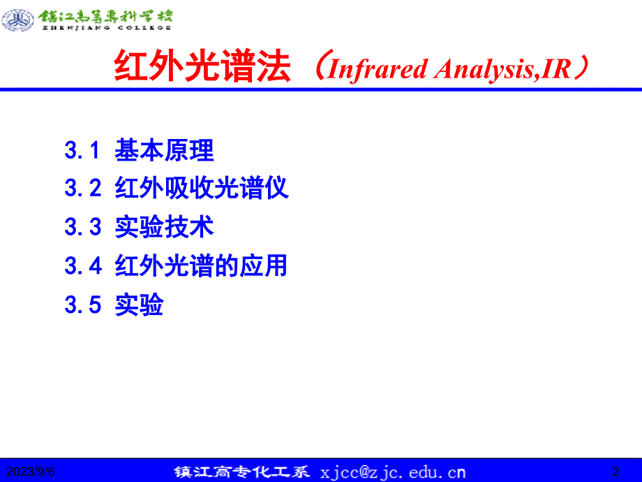 仪器分析-红外._第2页