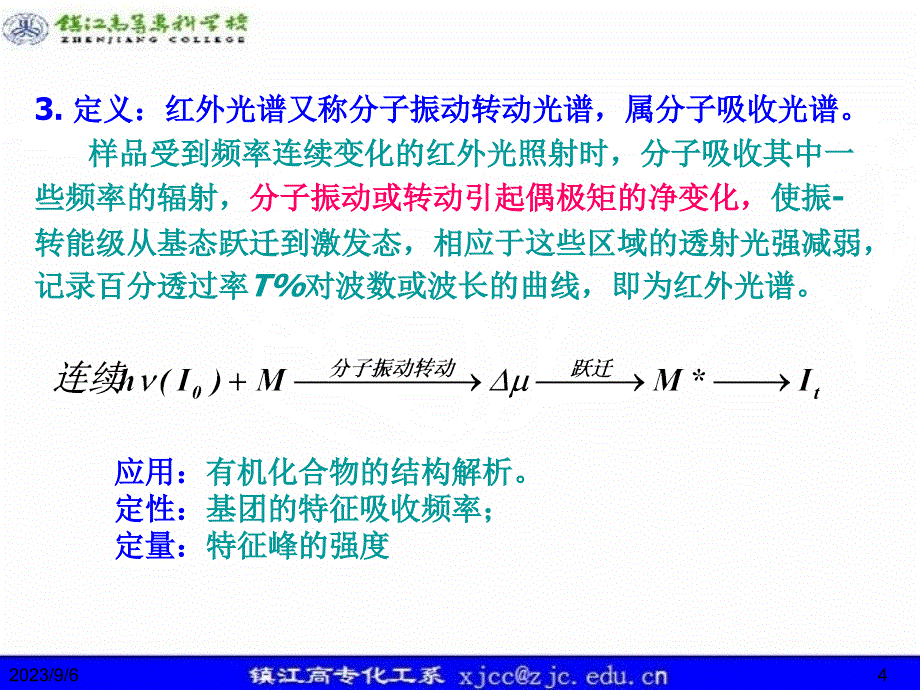 仪器分析-红外._第4页