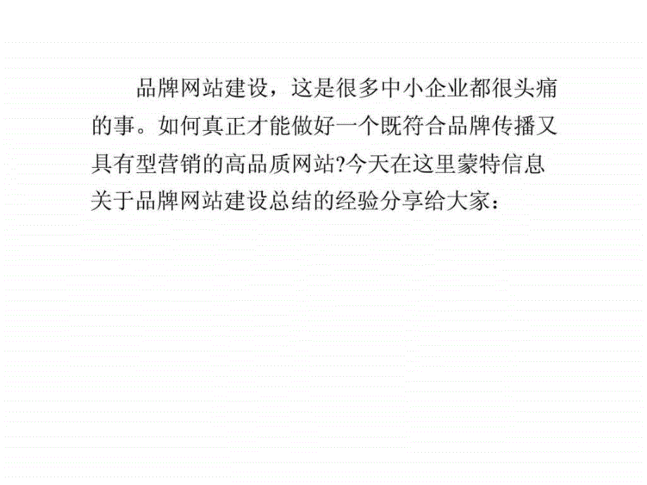 实现品牌网站建设究竟有木有窍门._第1页