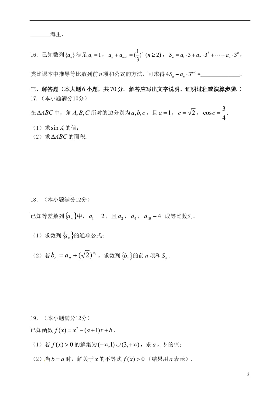 福建省福州市八县一中2017－2018学年高二数学上学期期中试题 文_第3页