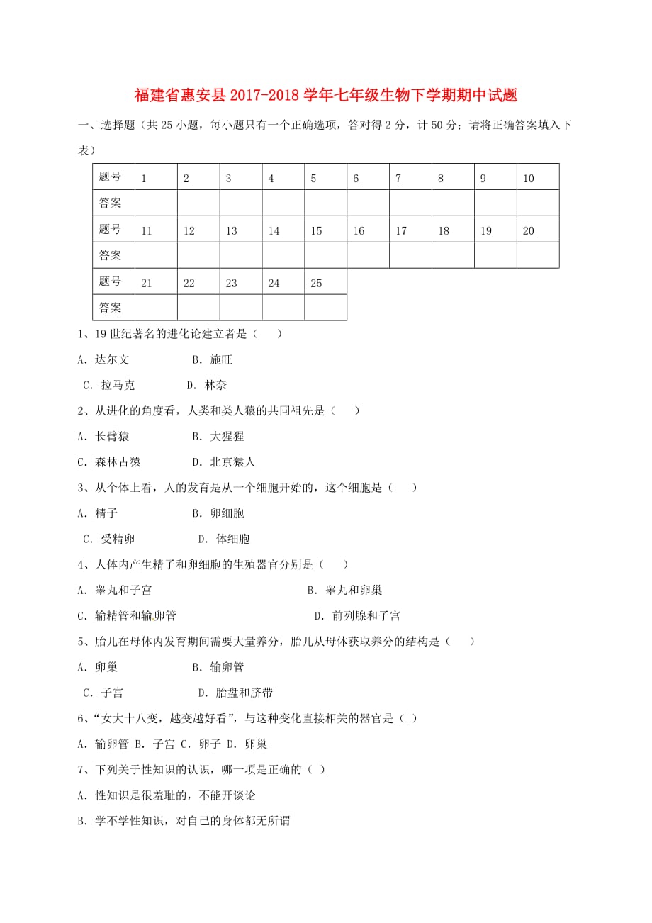 福建省惠安县2017－2018学年七年级生物下学期期中试题 新人教版_第1页