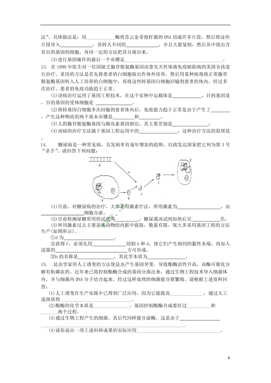 湖南省怀化市高中生物-第六章 从杂交育种到基因工程 6.2 基因工程及其应用教案 新人教版必修2_第4页