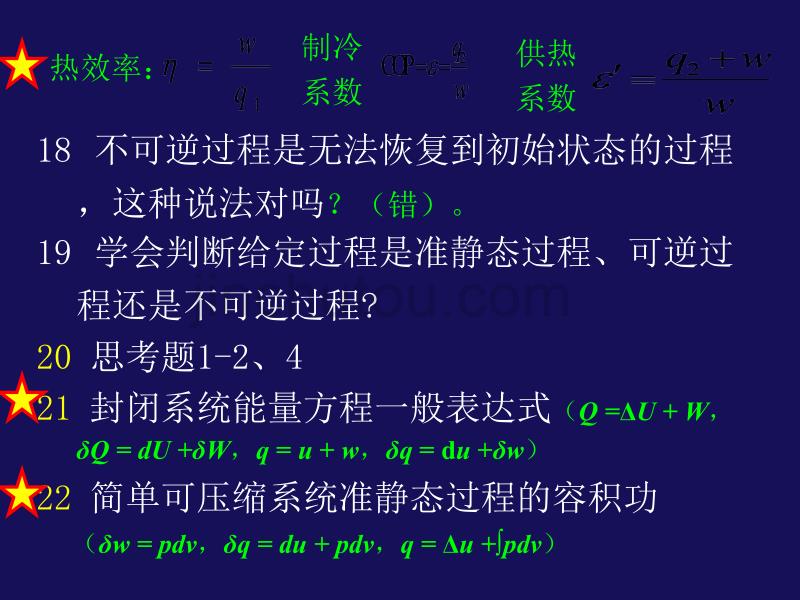 工程热力学总复习(2011)(理工)(沈维道第四版)._第5页