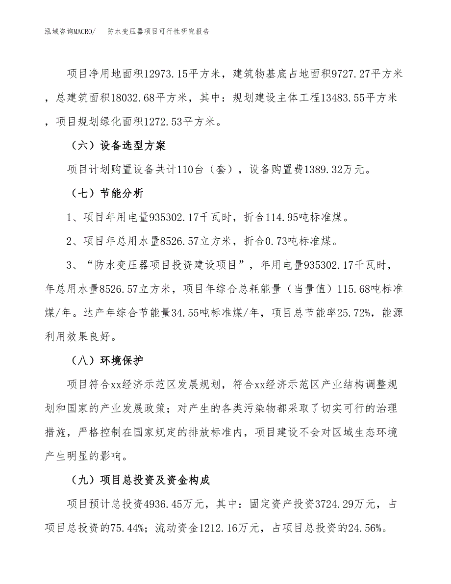 防水变压器项目可行性研究报告（总投资5000万元）（19亩）_第3页