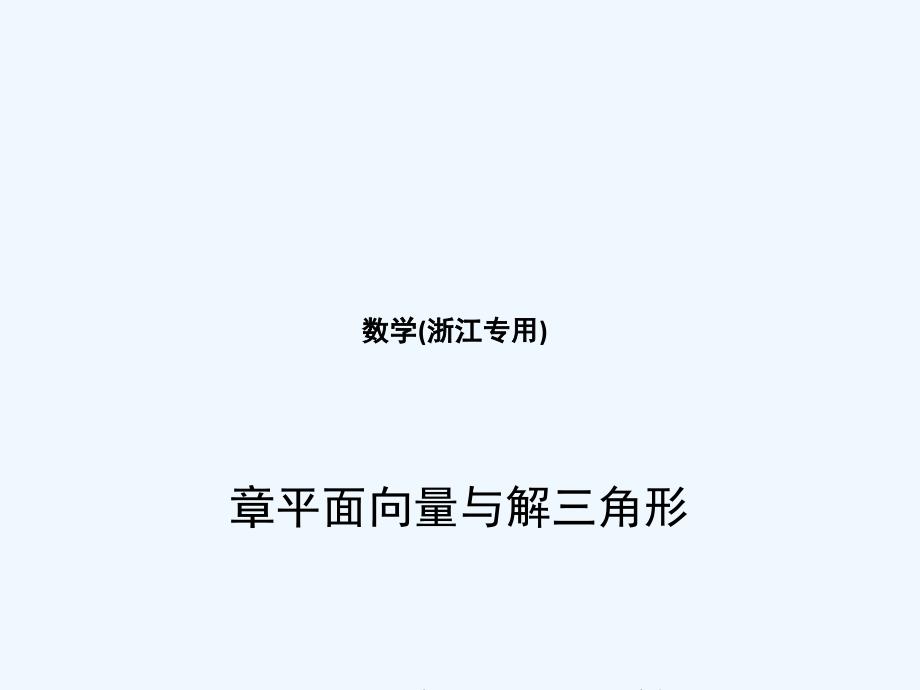 （浙江专用）2018年高考数学一轮复习 第五章 平面向量与解三角形 5.1 平面向量的概念及线性运算、平面向量基本定理及坐标表示_第1页