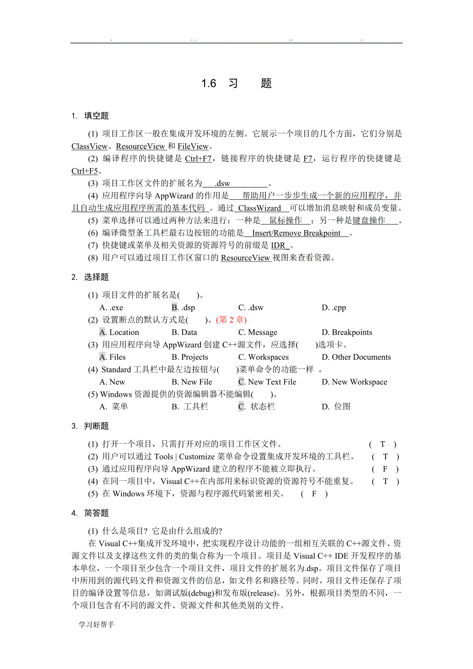 VisualC++程序的设计与应用教程课后答案_第1页