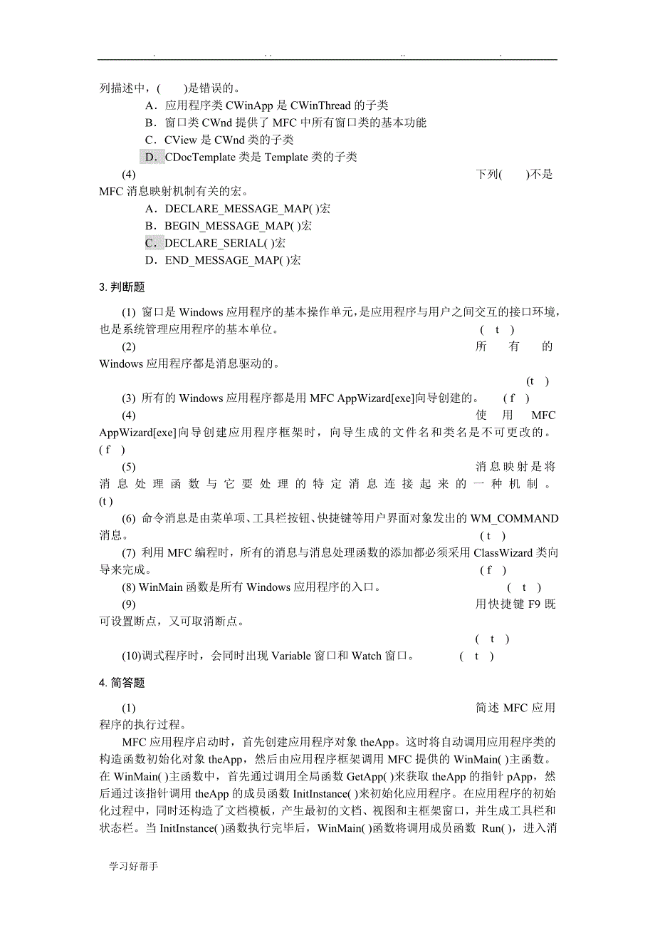 VisualC++程序的设计与应用教程课后答案_第3页