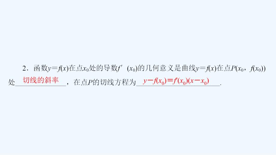 高中数学 第三章 导数及其应用 3.1.3 导数的几何意义 新人教b版选修1-1_第4页