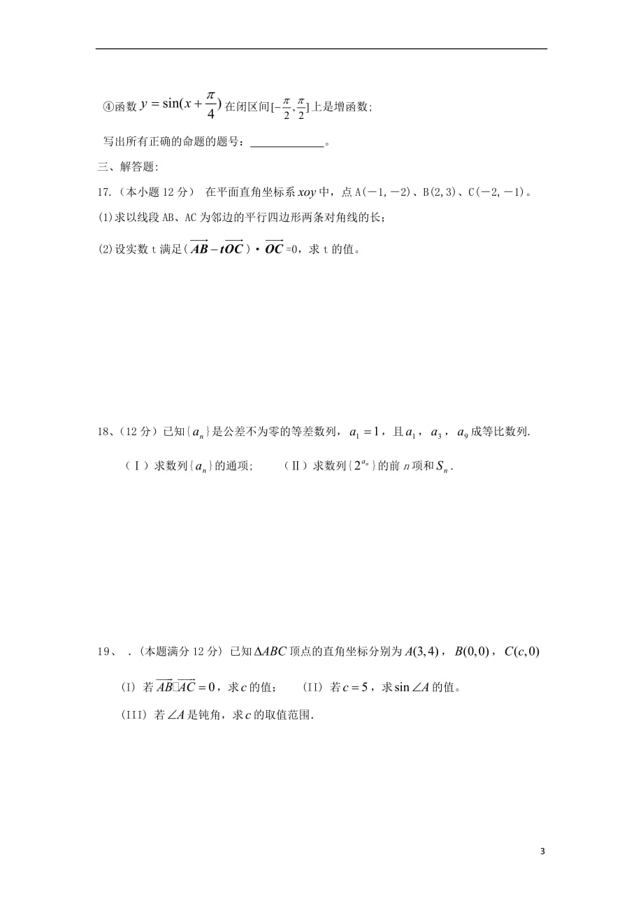 辽宁省沈阳市2017-2018学年高中数学暑假作业 三角向量综合练习(三)_第3页