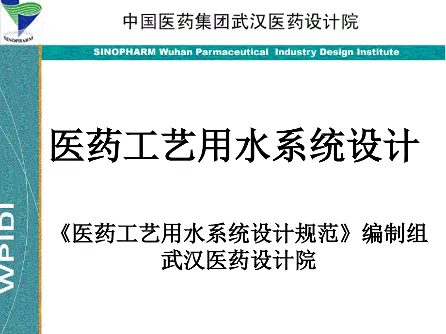 医药工艺用水系统设计._第1页