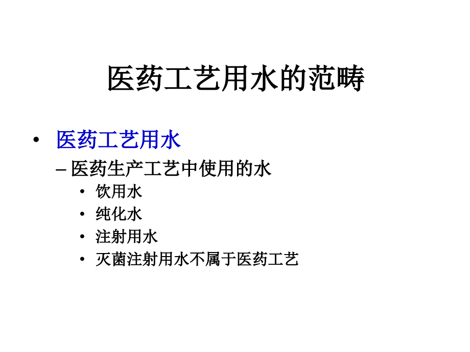 医药工艺用水系统设计._第3页