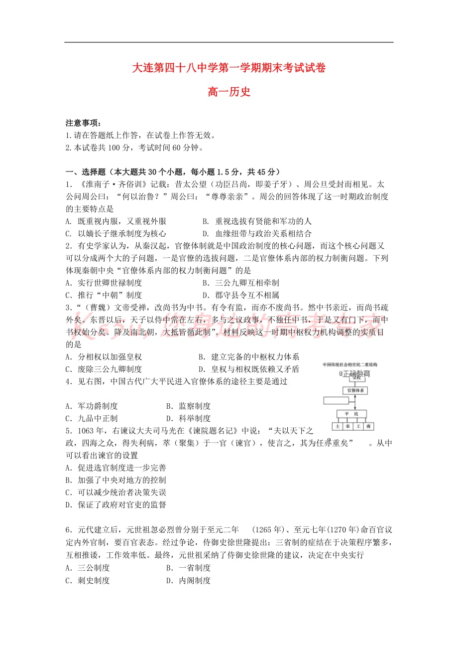 辽宁省大连四十八中2017-2018学年高一历史上学期期末考试试题(无答案)_第1页