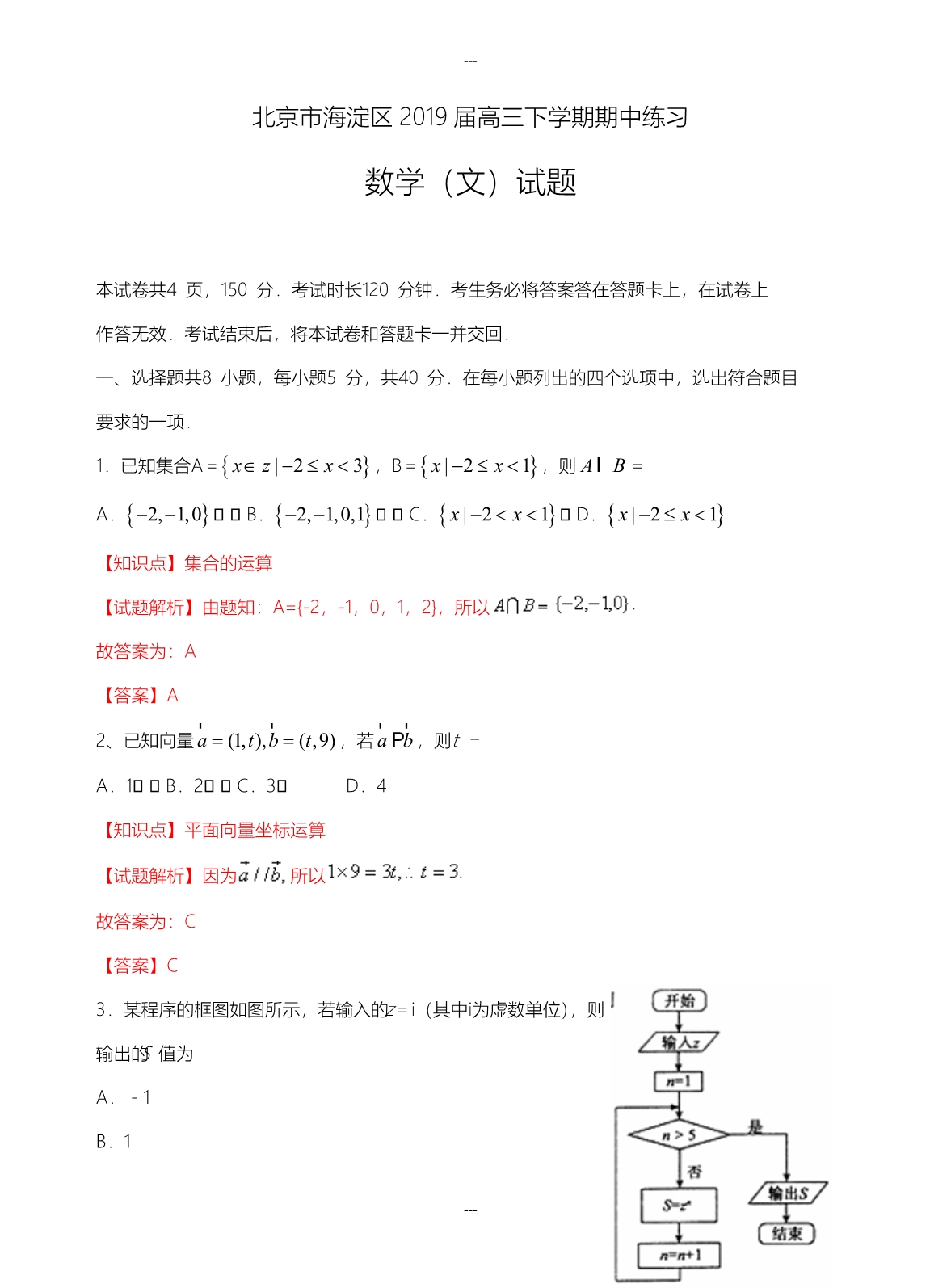 北京市海淀区2019-2020学年高三第二学期期中练习数学文试卷(附答案)_第1页