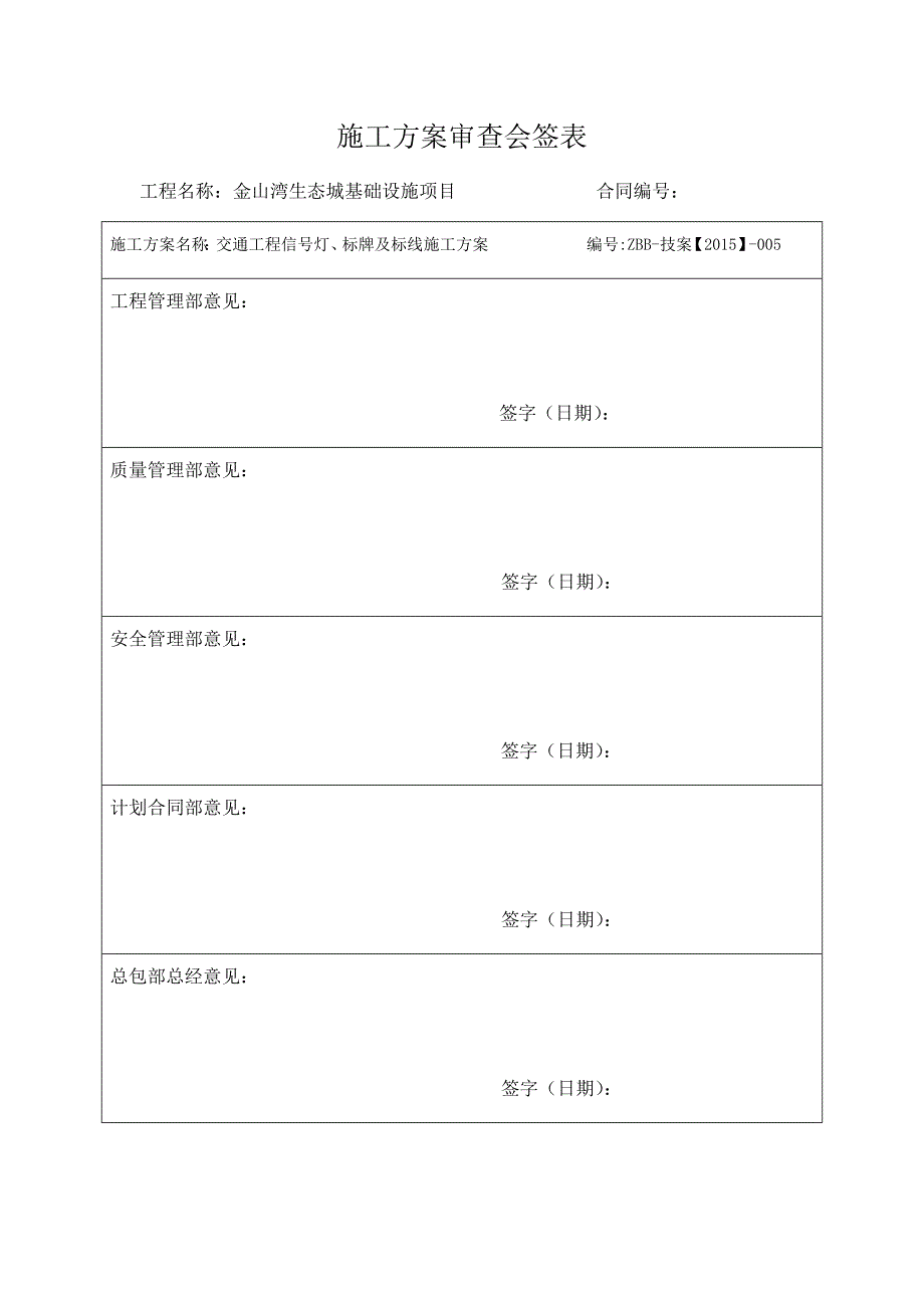 交通工程信号灯、标线及标牌施工方案精要_第1页