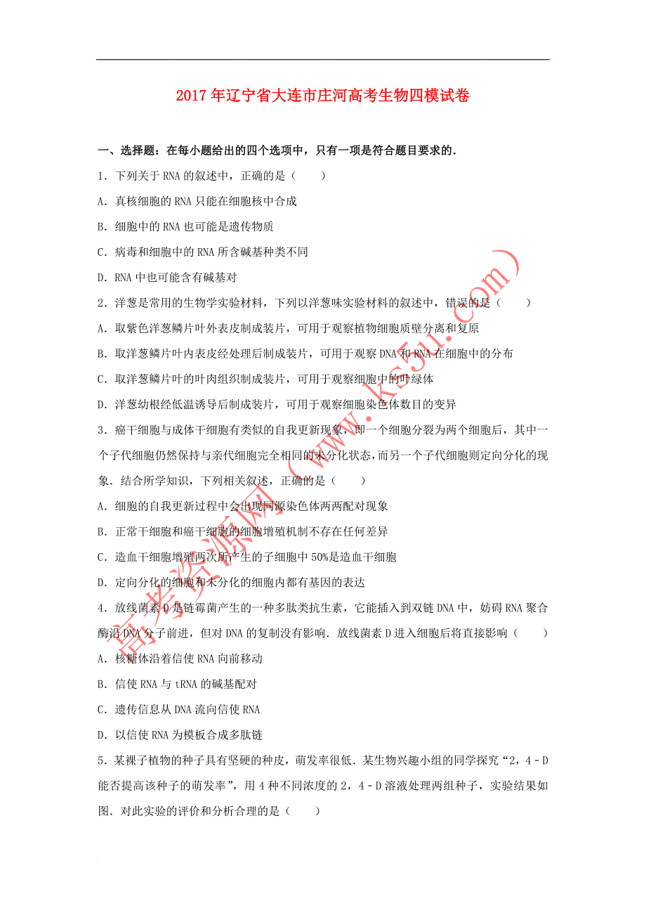 辽宁省庄河市2017届高三生物第四次模拟考试试卷(含解析)_第1页