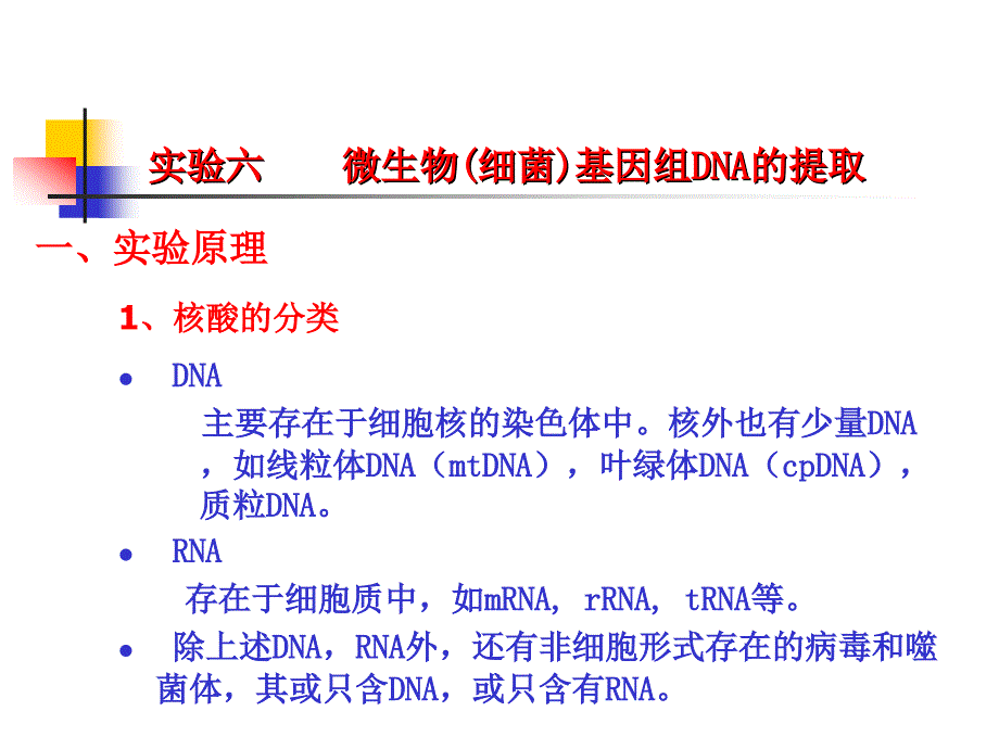 微生物基因组DNA提取资料_第1页