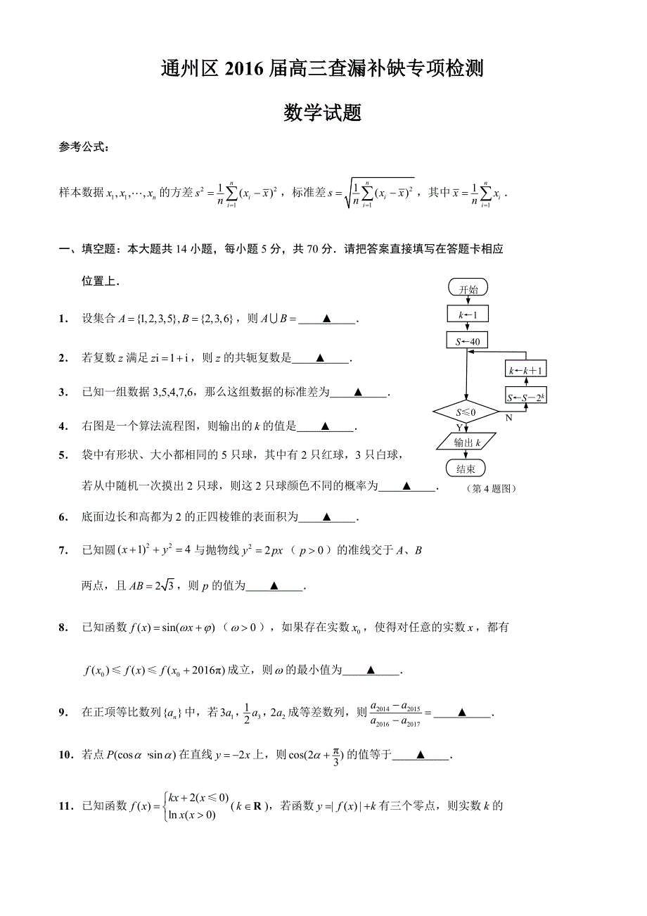 江苏省通州区2016届高三下学期查漏补缺专项检测数学试题._第1页