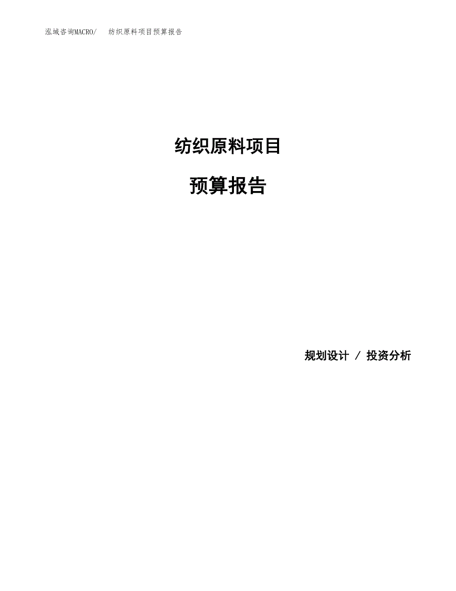 纺织原料项目预算报告年度.docx_第1页