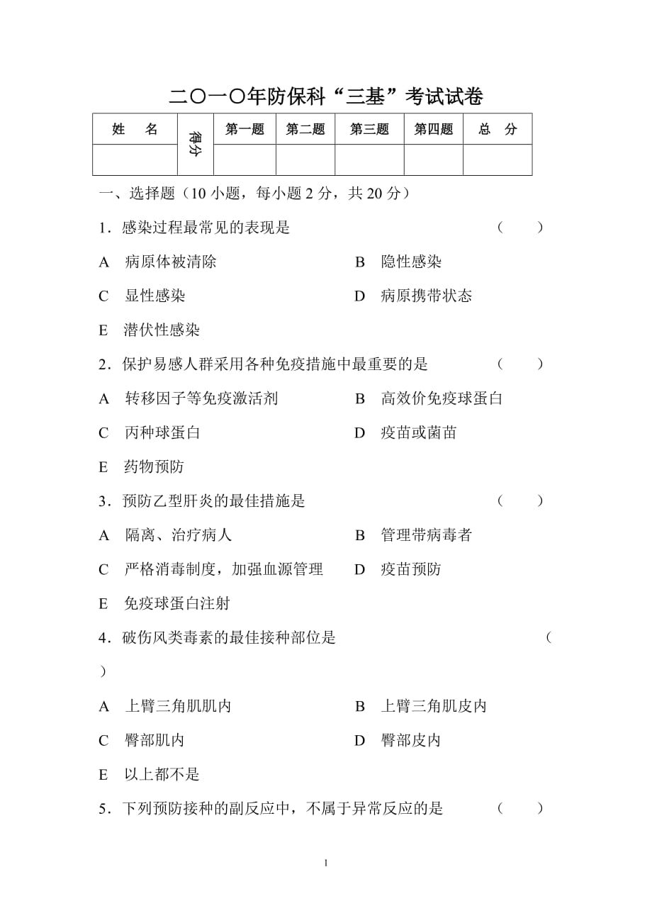 17.防保科“三基”考试试卷_第1页