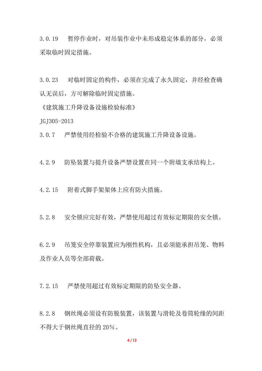 设备强制性条文解析_第4页