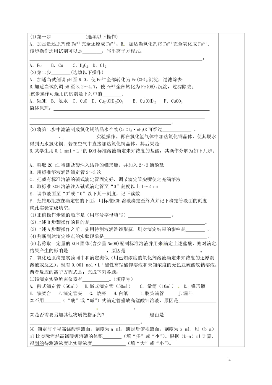 高中化学 第三册 第十章 学习几种定量测定方法 10.3 酸碱中和滴定学案1 沪科版_第4页