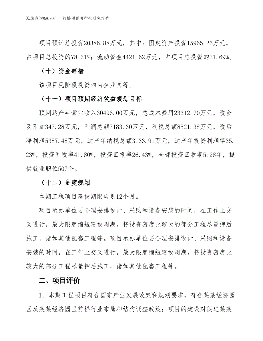 前桥项目可行性研究报告（总投资20000万元）（86亩）_第4页