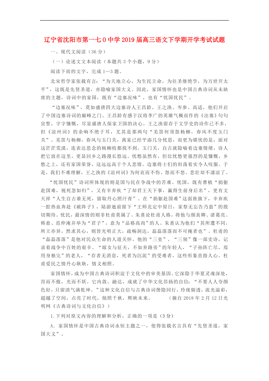 辽宁省沈阳市第一七O中学2019届高三语文下学期开学考试试题_第1页