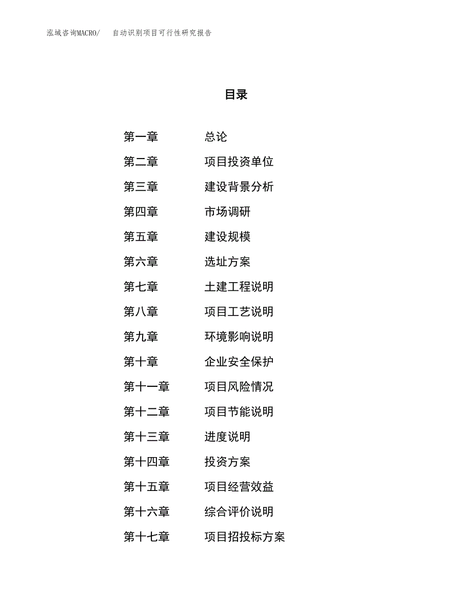 自动识别项目可行性研究报告（总投资11000万元）（41亩）_第1页