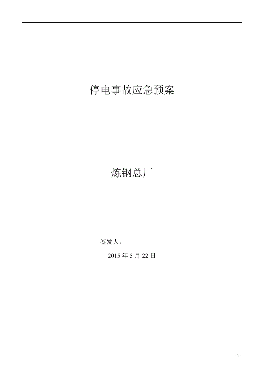 炼钢总厂停电事故应急预案._第1页