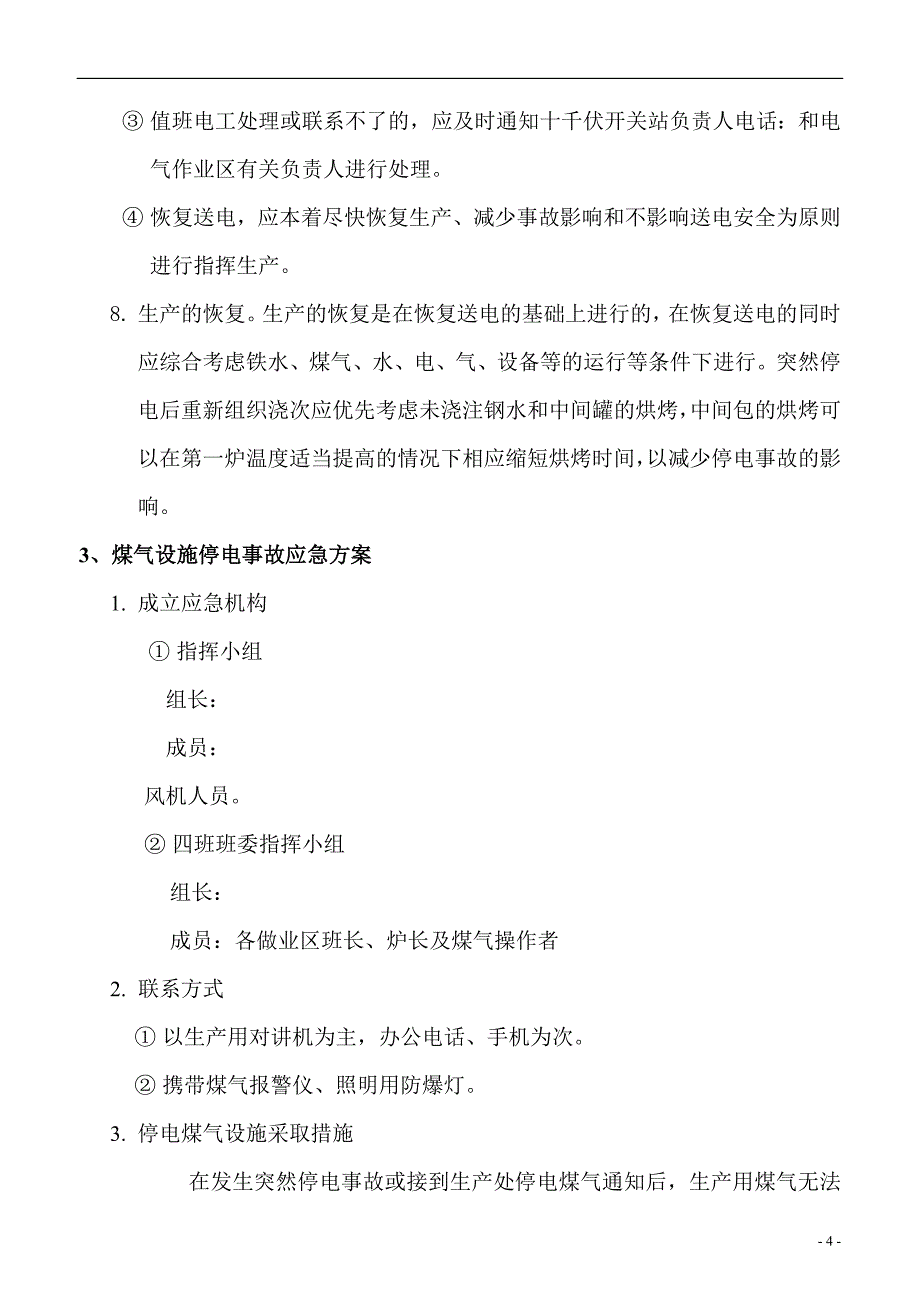 炼钢总厂停电事故应急预案._第4页